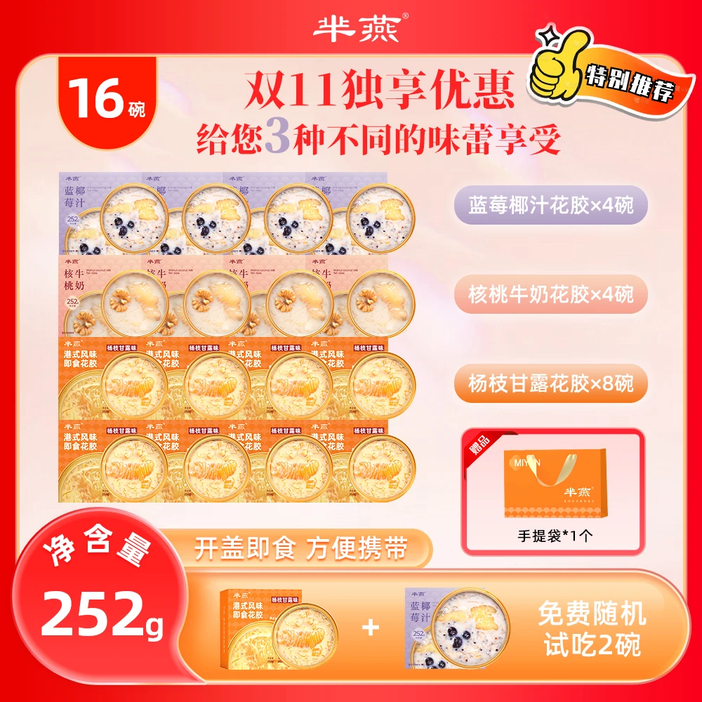【芈燕】杨枝甘露蓝莓核桃三拼 即食花胶252g*16碗试吃2碗-SX