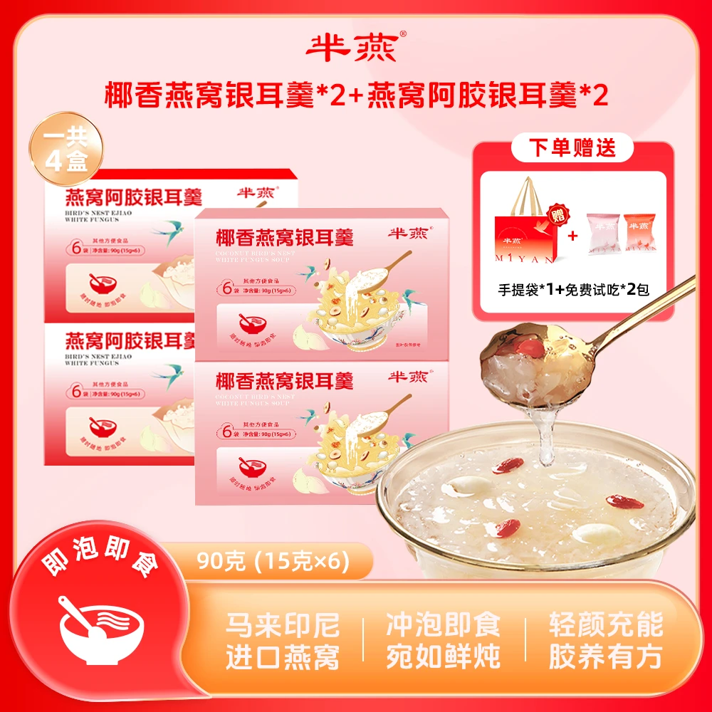 【郭萌萌专属】芈燕即食燕窝4盒椰香阿胶银耳羹营养滋补加礼袋