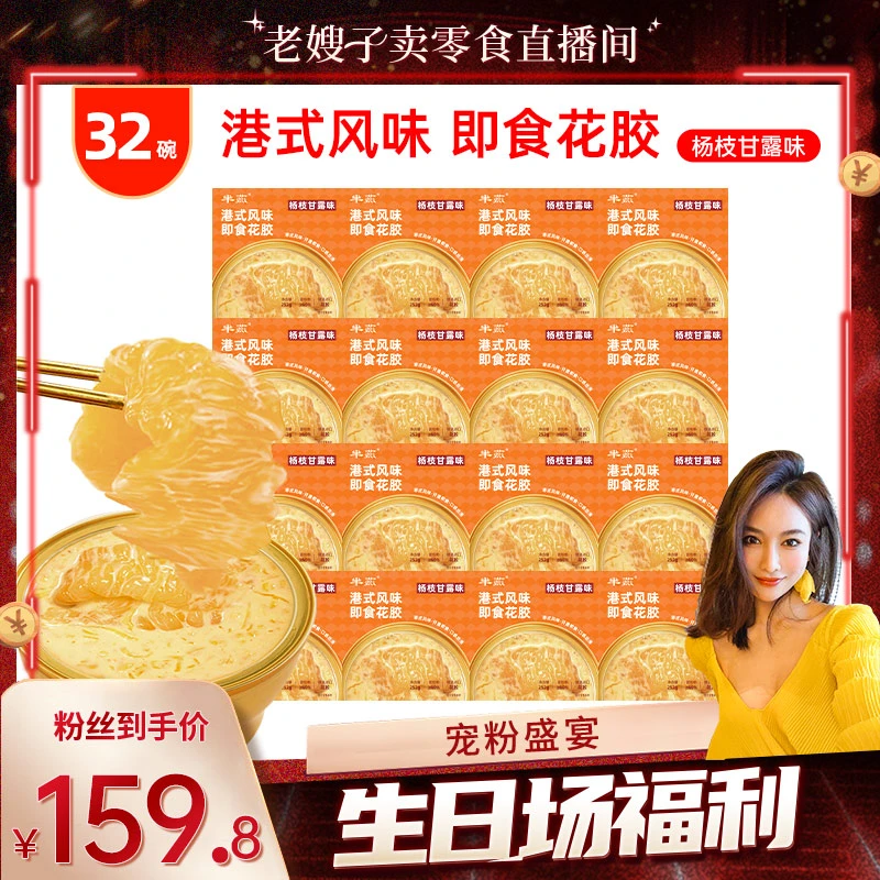 【老嫂子生日专属】杨枝甘露即食花胶252g*32碗 含试吃2碗 胶原蛋白