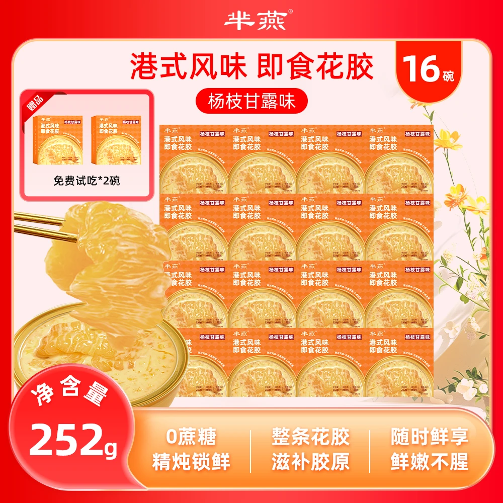 【芈燕】杨枝甘露即食花胶252g*16碗 试吃2碗代餐胶原蛋白 zs