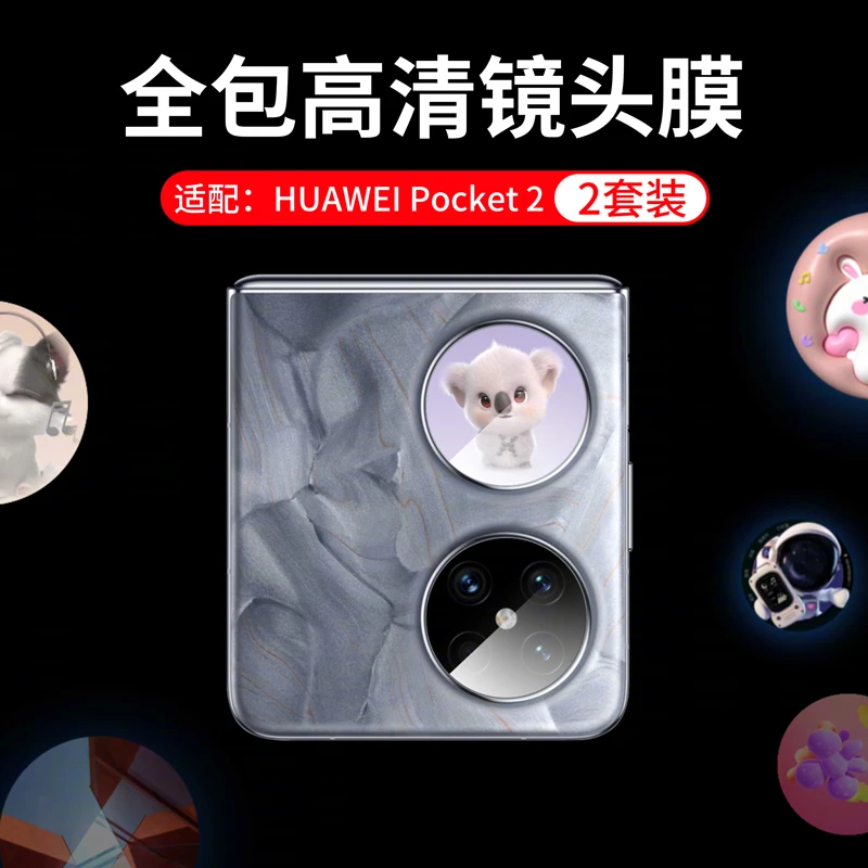 适用华为 Pocket 2镜头膜全包保护pocket2镜头钢化膜超薄高清防摔