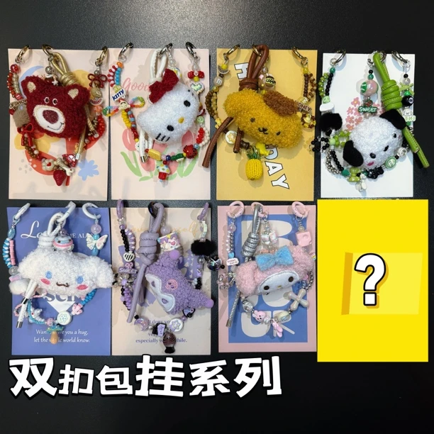 【代拆】姐姐的手工三丽鸥链条盲盒盲袋