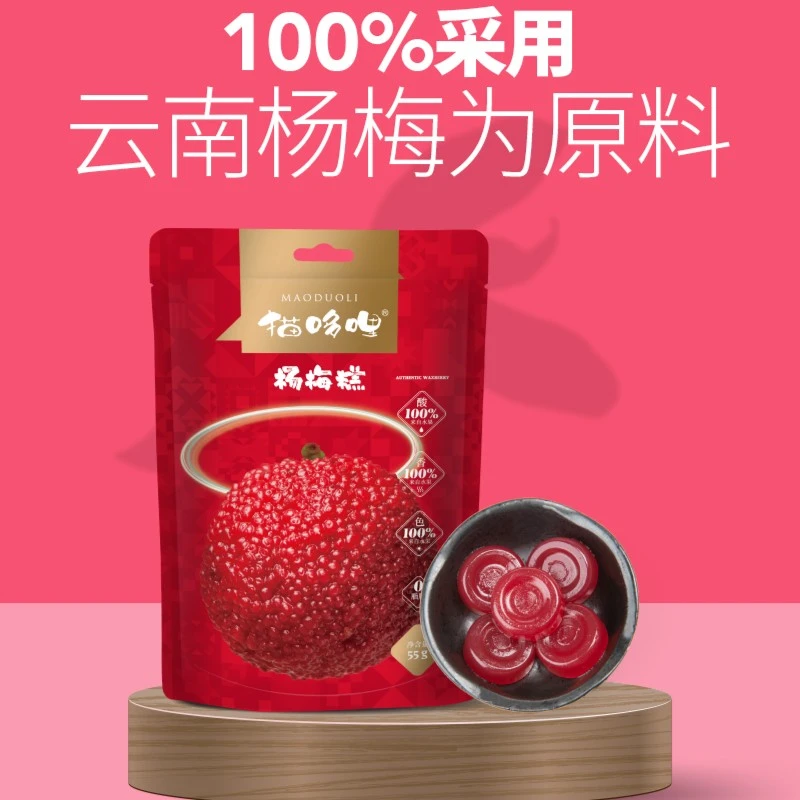 猫哆哩杨梅果糕55g*5袋零食绿色食品解馋小包装零食云南特产