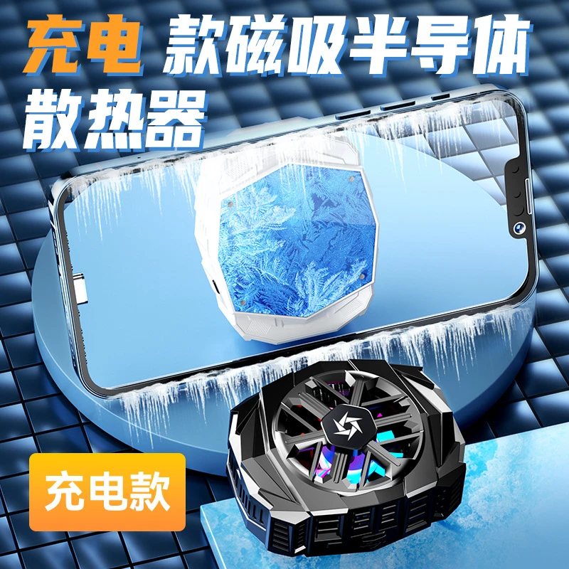 手机散热器充电款散热无需插电磁吸半导体手机平板通用降温神器
