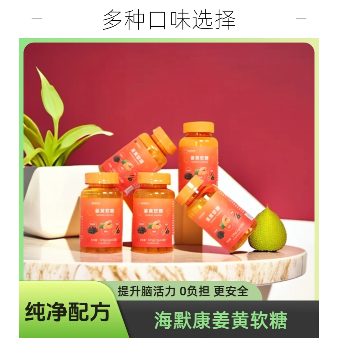 海默康精选姜黄软糖 药食同源 纯天然无添加 好吃不伤胃 易吸收