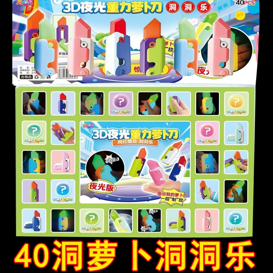 【夜光3D萝卜刀】40洞夜光萝卜刀洞洞乐解压小卖部批发洞洞奖玩具