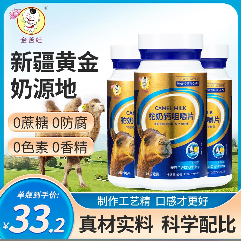 金盖娃驼奶钙咀嚼片儿童青少年中老人适用新疆奶源1.0g*60粒营养