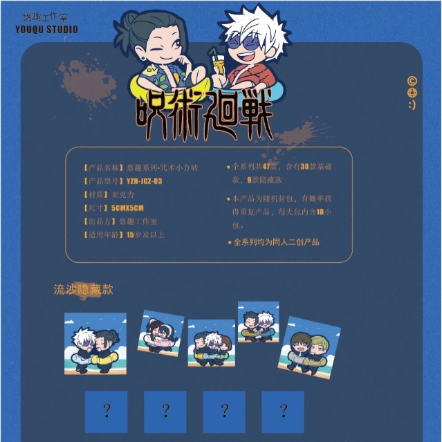 拍1开5悠趣系列 《咒术回战》 亚克力小方砖收藏盲盒 【直播代拆】