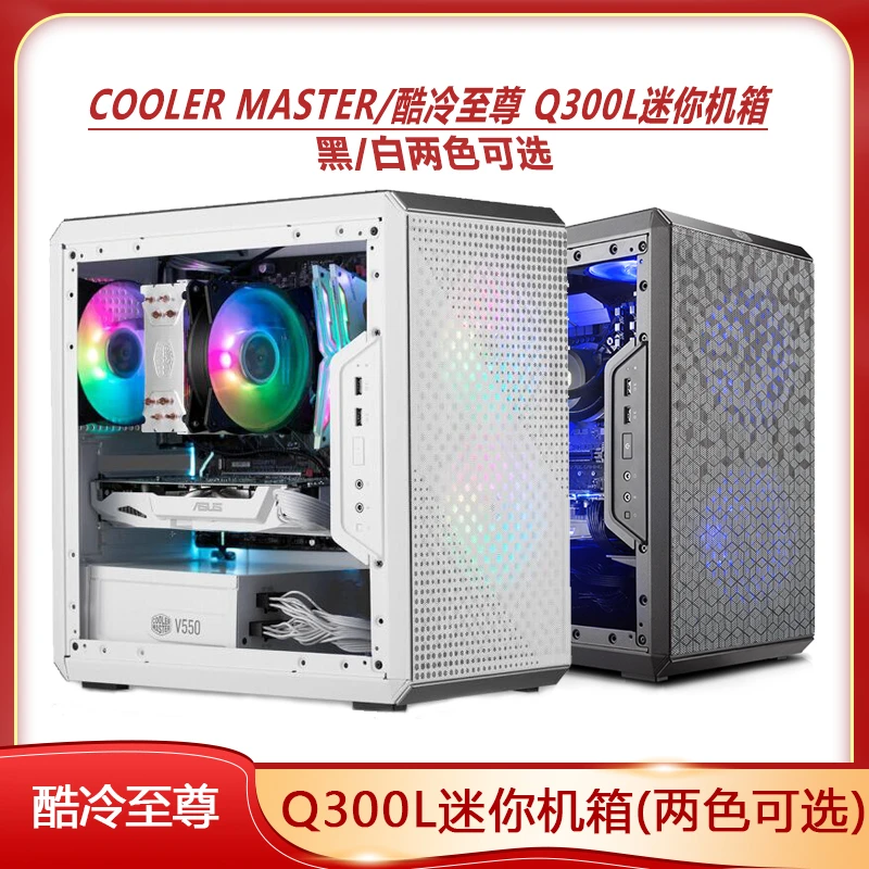 Cooler Master/酷冷至尊 Q300L迷你机箱mini itx台式小机箱大侧透