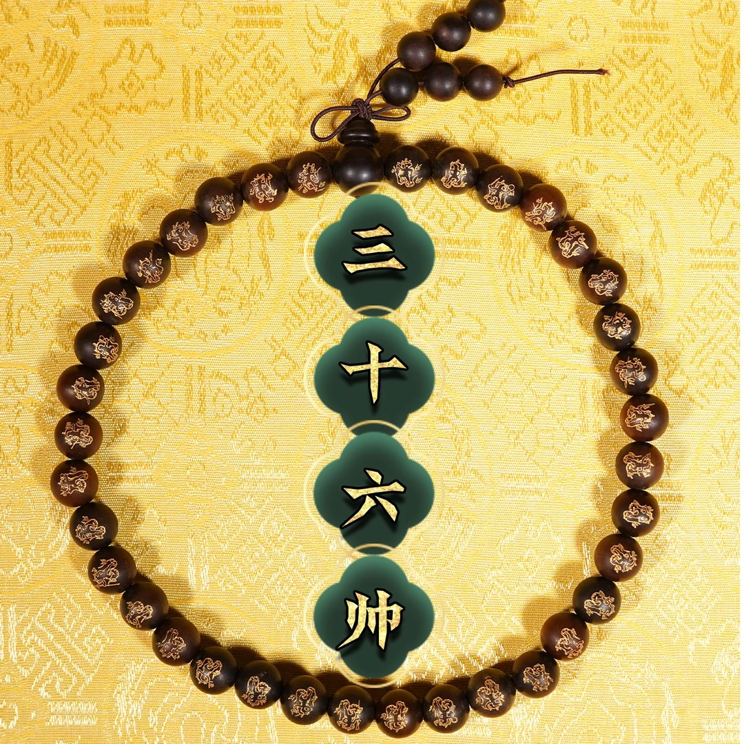 龙虎山【36帅真形 玉化 流珠】玉化枣木 三六帅 鎏金手串 文玩手持