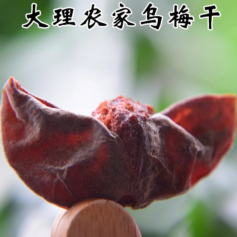 乌梅干 云南大理天然农家自制开口 酸梅汤原料无添加精选无硫250g
