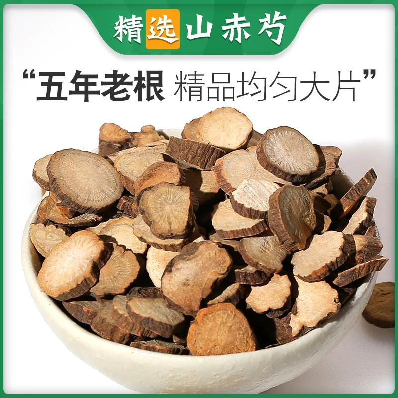 正品 赤芍 250g 红芍药 赤芍药北赤芍山芍药可磨粉山药道地包邮