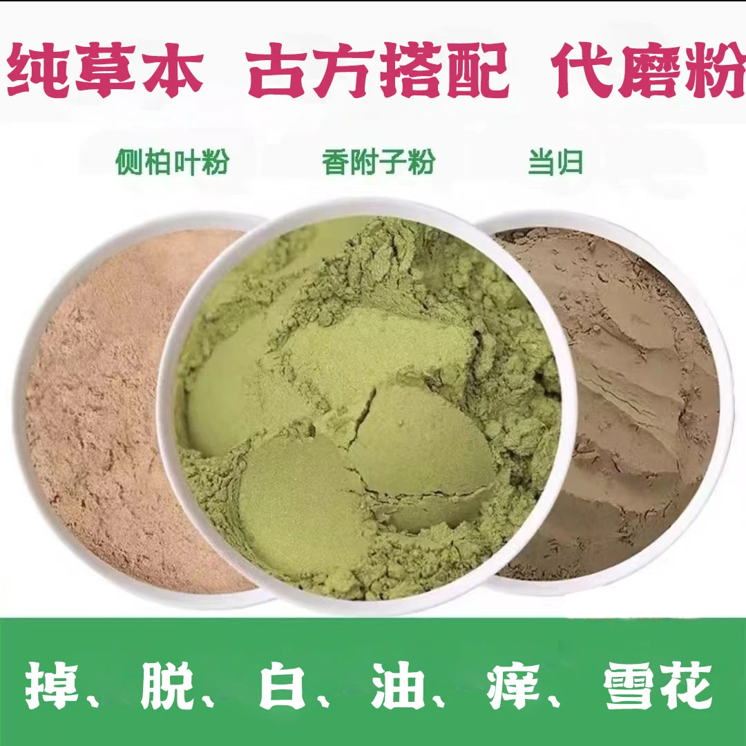 【大份量管用90天】侧柏叶粉香附子粉当归粉800克洗头发姜 代打粉