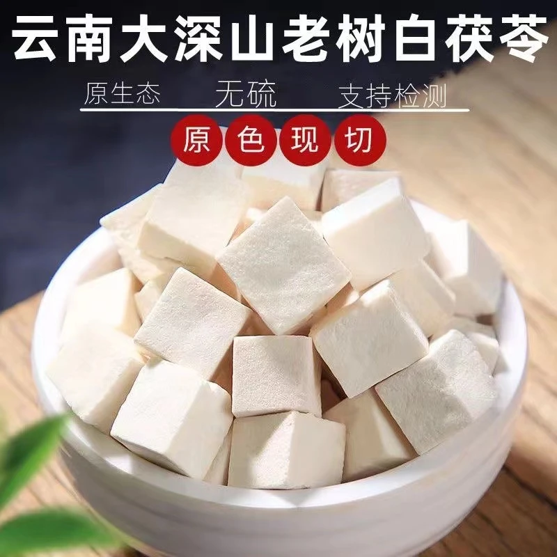 茯苓  云苓 无硫特级天然广东靓材料煲汤甘甜块 白茯苓丁云南茯苓