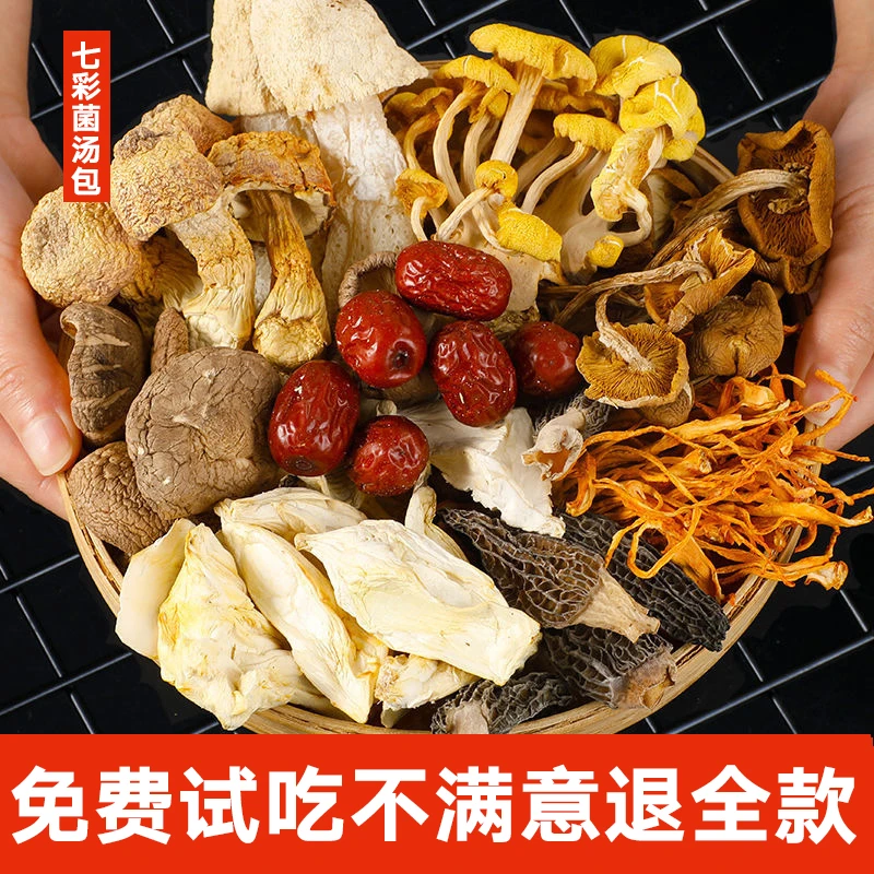 云南 七彩菌汤包100g菌菇 汤料包 山药 枸杞煲汤食材松茸羊肚菌