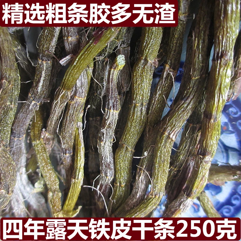 四年铁皮 云南铁皮石斛条100g 直寸金 霍山石斛 胶质西洋参可磨粉