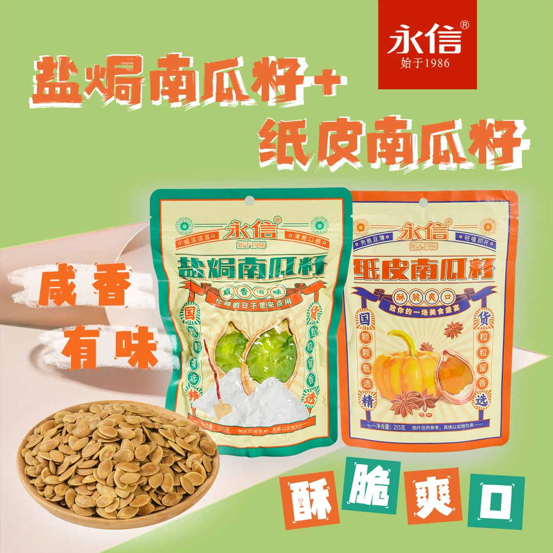 永信五香/盐焗味南瓜籽新货熟南瓜籽坚果营养办公休闲零食