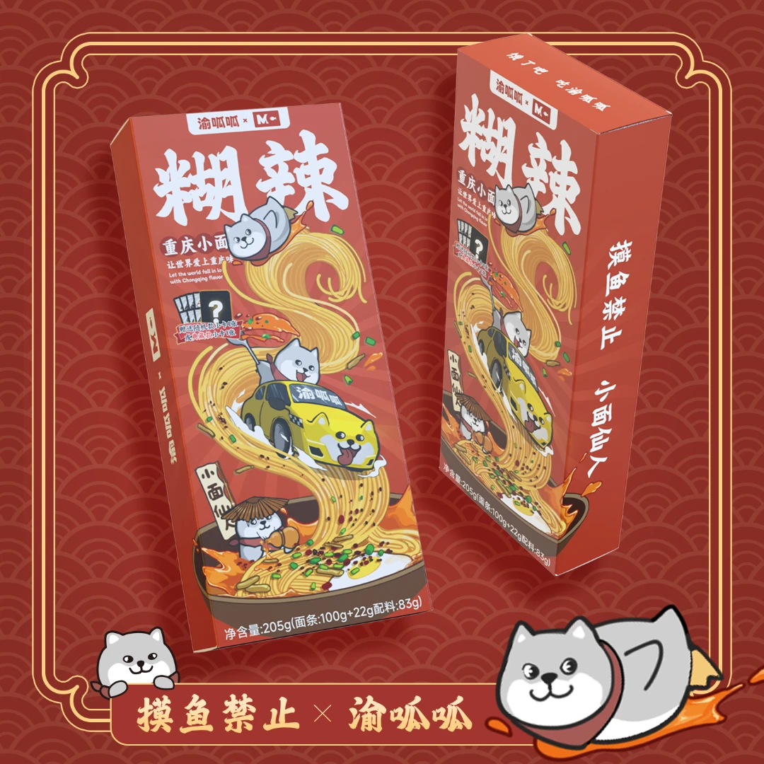 【渝呱呱x摸鱼禁止联名款】重庆小面加辣加量爆辣小面摸鱼奎恩夜宵