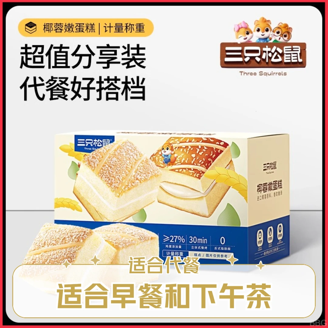 50包三只松鼠椰蓉嫩蛋糕嫩滑椰香糕点营养早餐零食早餐下午茶a