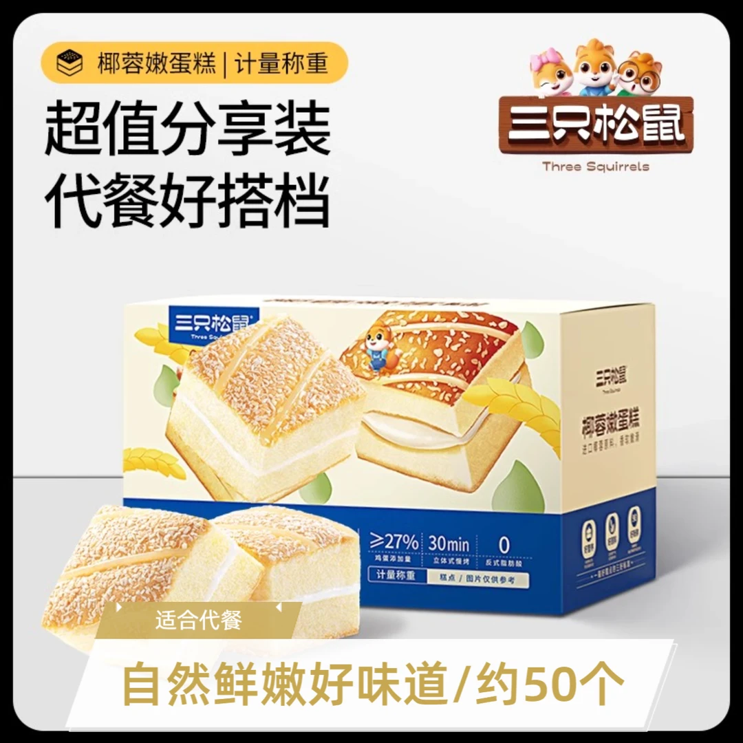 50包三只松鼠椰蓉嫩蛋糕嫩滑椰香糕点早餐下午茶零食爆款推荐a