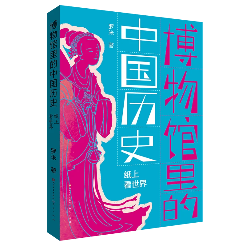 【出版社正品】纸上看世界——博物馆里的中国历史 科普初中课外阅读