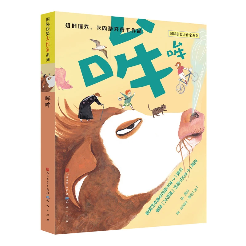 哞哞——关于适应和相处的趣味故事