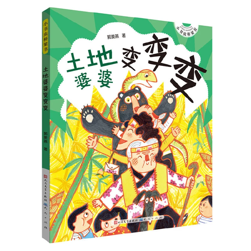 土地婆婆变变变——小书虫桥梁书