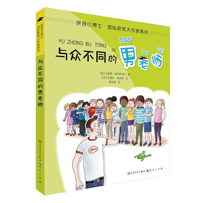 与众不同的男老师（拼音版）