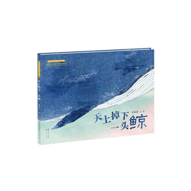 天上掉下一头鲸——青花瓷板画图画书