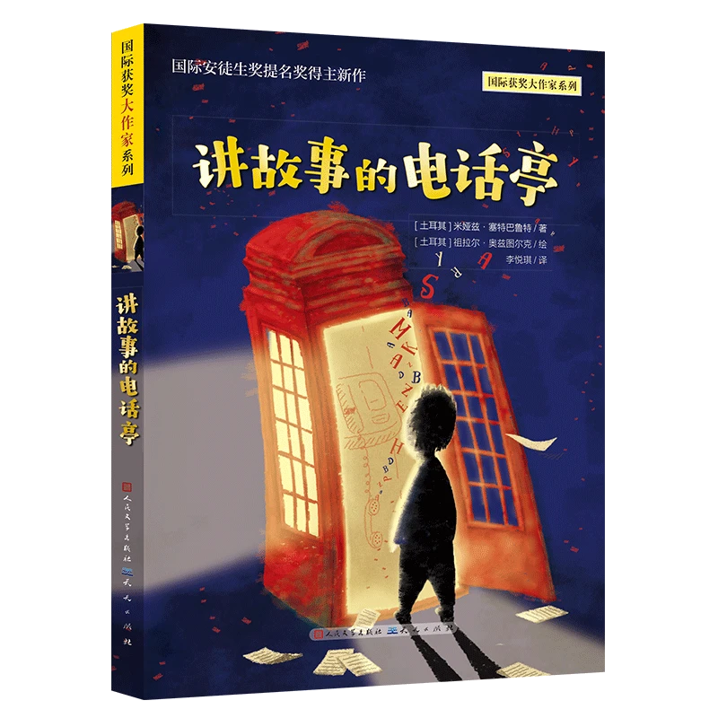 【出版社官方】讲故事的电话亭——国际获奖大作家系列