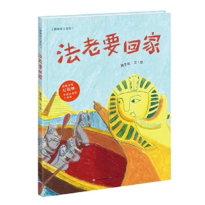 法老要回家（精装）红蓝镜设计，拓展阅读，发挥想象力