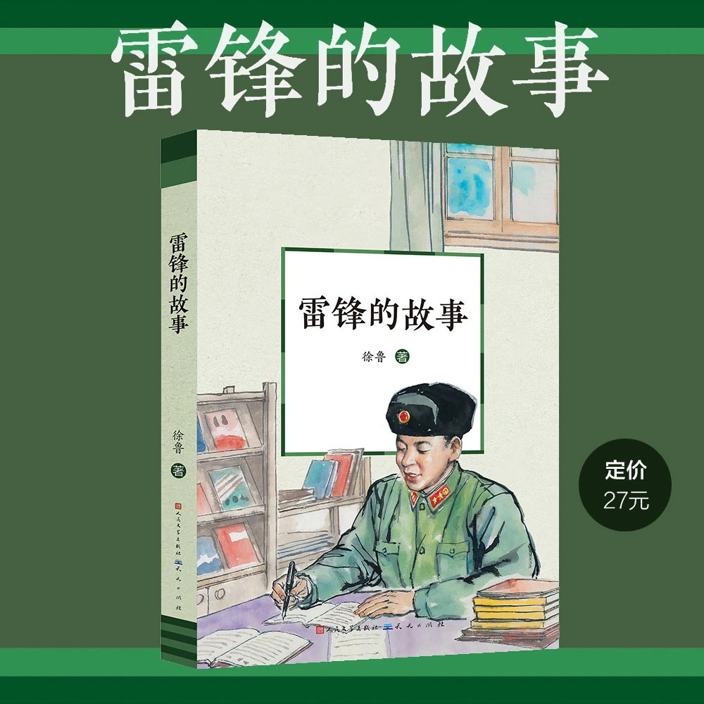 【出版社官方】雷锋的故事（经典版）——家喻户晓的红色励志经典