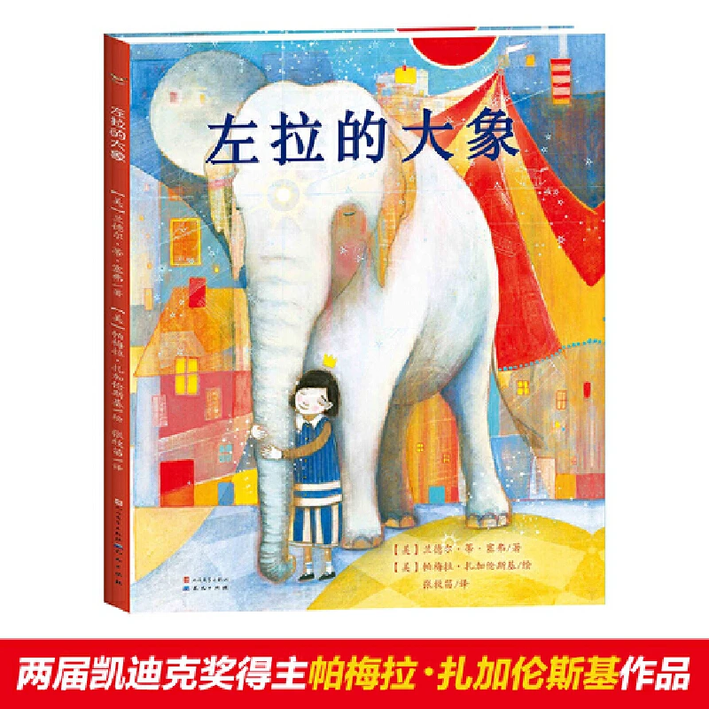 左拉的大象(精装)结识新朋友并收获友谊可能只需要一点小小的勇气