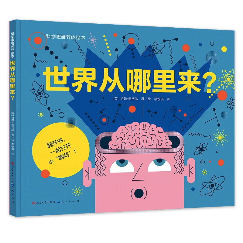 【出版社官方】科学思维养成少儿科普绘本世界从哪里来精装版