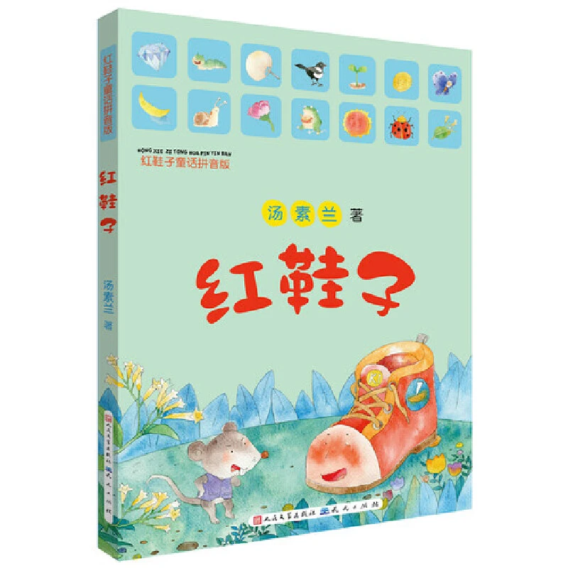 红鞋子（拼音版）——汤素兰经典作品