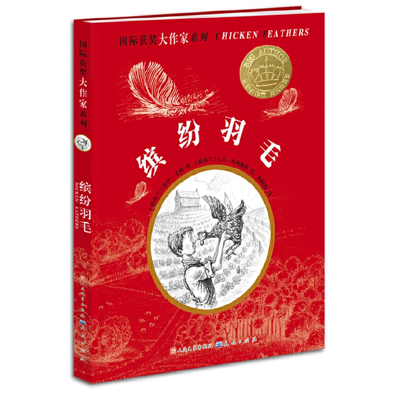 缤纷羽毛——获奖大作家系列