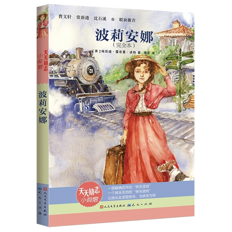 波莉安娜(新版）——天天励志小说馆