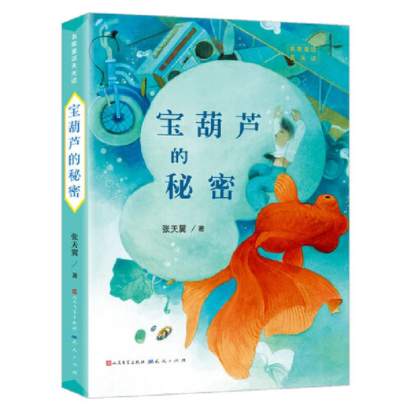 宝葫芦的秘密/名家童话天天读