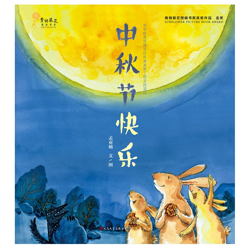 中秋节快乐（精装绘本）