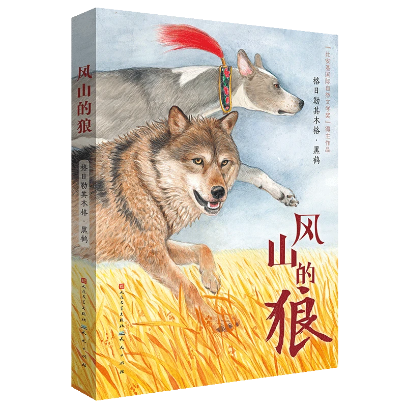 【出版社正品】风山的狼——黑鹤动物小说 自然文学作家黑鹤力作