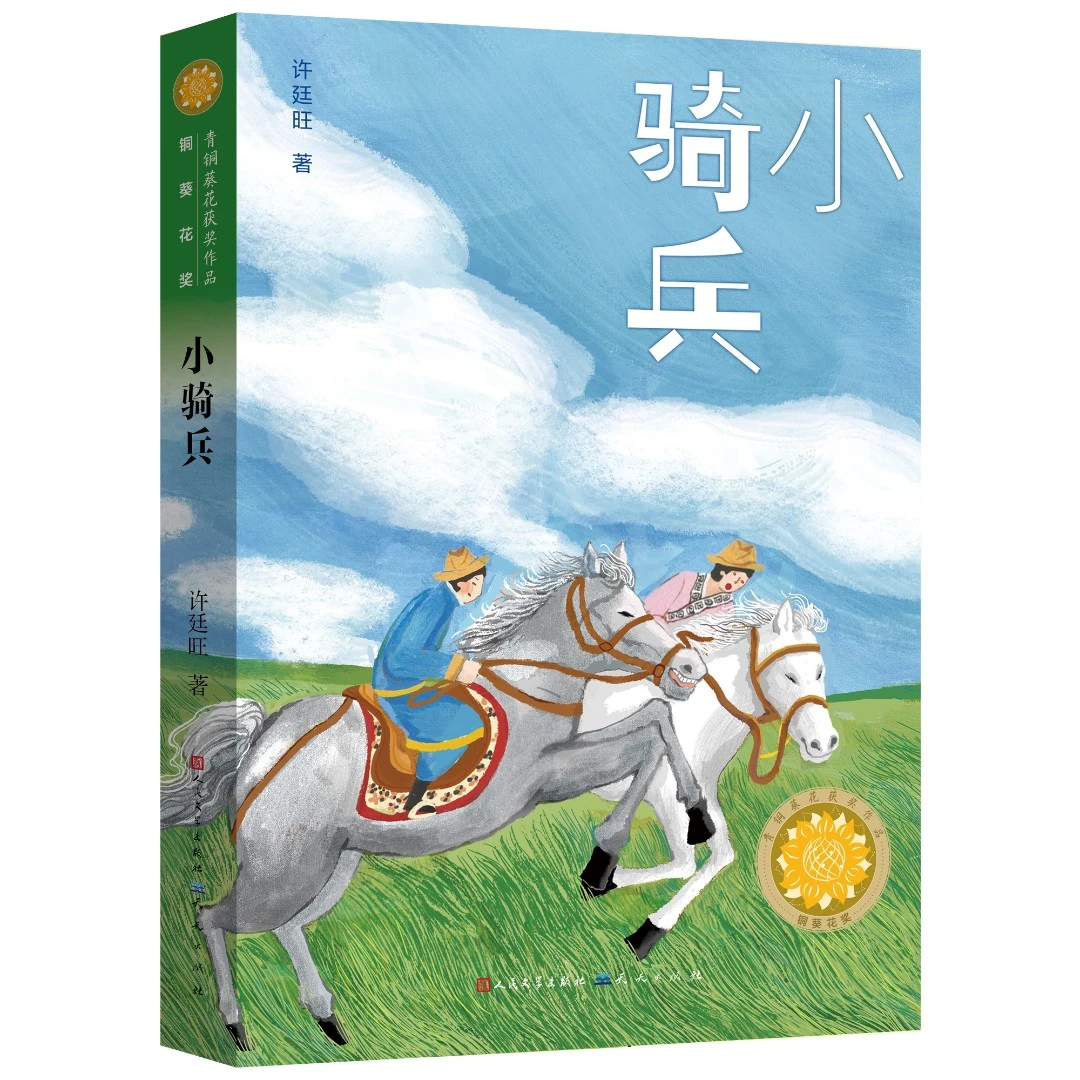 【出版社正品】小骑兵 一部优秀的抗战背景的现实主义儿童文学作品