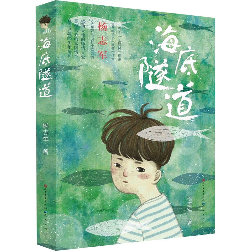 海底隧道——儿童文学作品