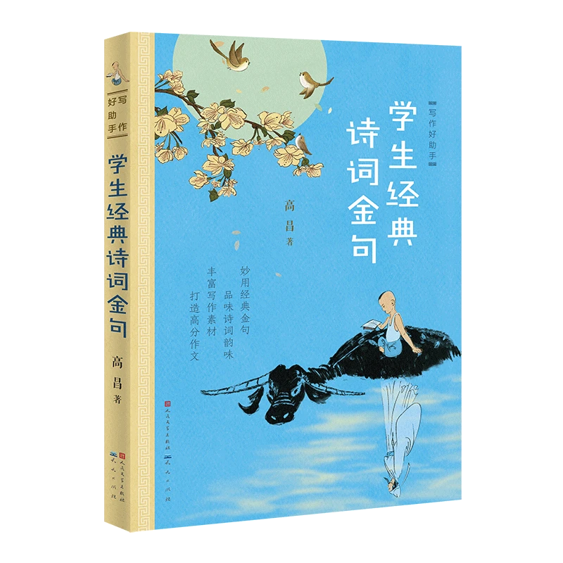 写作好助手 : 学生经典诗词金句