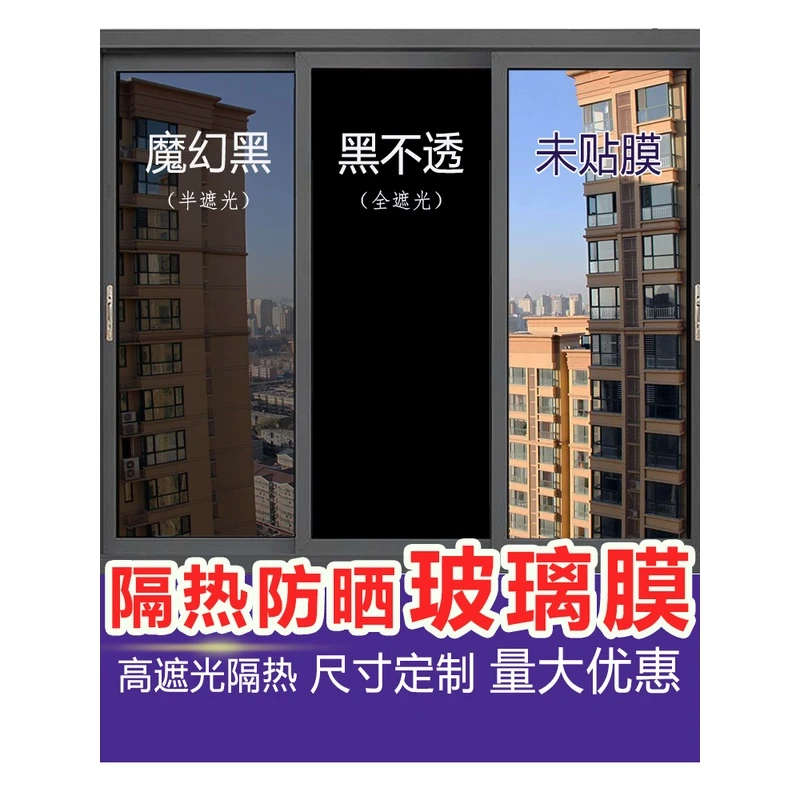 遮光隔热防晒不透光玻璃贴纸黑色窗户膜挡光遮阳防走光防窥视贴膜