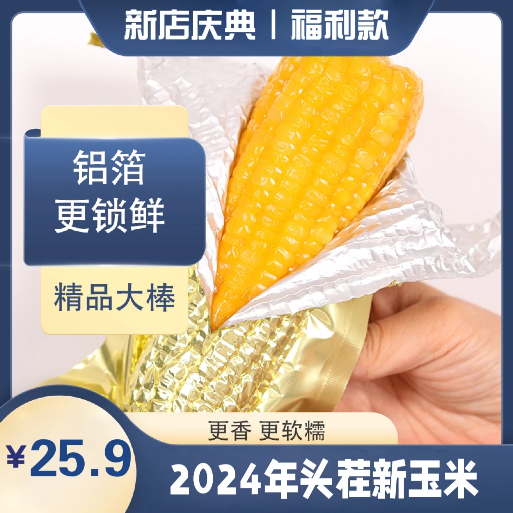 【试吃两只】2024年东北黄糯玉米铝箔包装12只大棒净重7斤半~8斤