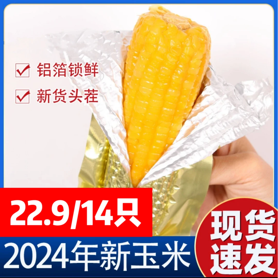 【14只铝箔黄糯净重六斤半】2024年新玉米 黑龙江黄甜香糯玉米粗粮