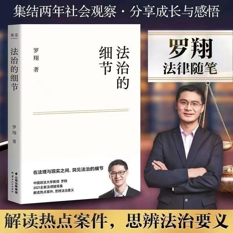 法治的细节 圆圈正义  罗翔  2021法律随笔集 正版书籍