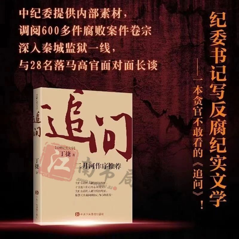 追问续集纪委书记 省委书记 政商官场小说反腐巨著纪实文学警示录