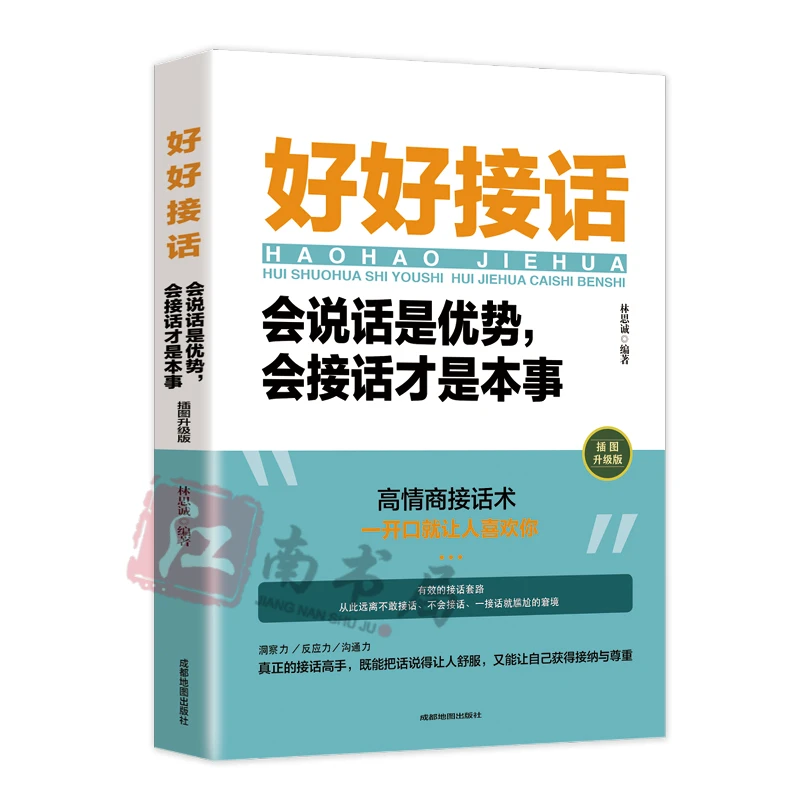 【江南书局】好好接话 接话的技巧和方法 让人舒服 达到自己目的