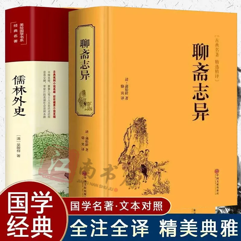 聊斋志异全集无删减蒲松龄原著完整文白对照初高中学生版短篇小说